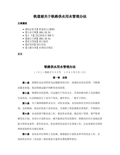 铁道部关于铁路供水用水管理办法
