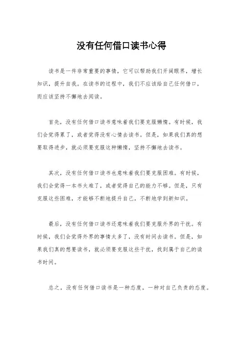 没有任何借口读书心得
