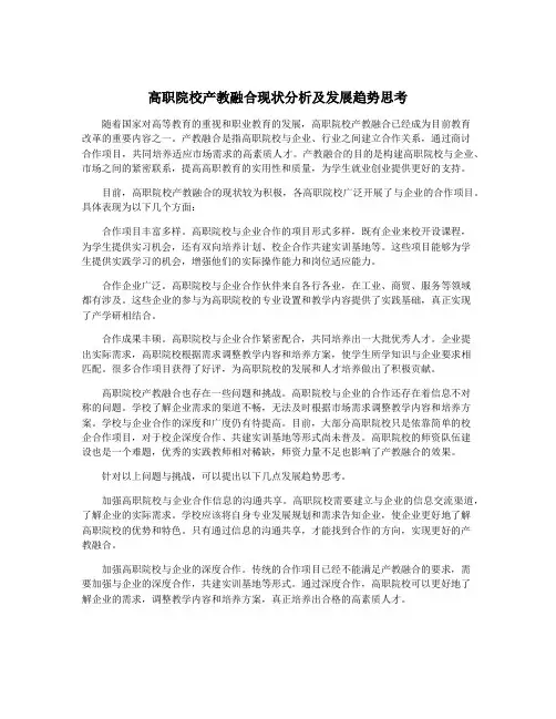 高职院校产教融合现状分析及发展趋势思考