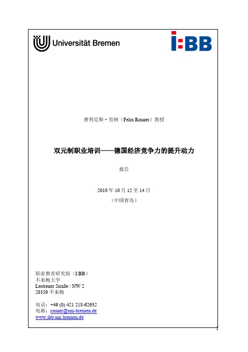 双元制职业培训——德国经济竞争力的提升动力 Felix Rauner 中文讲稿