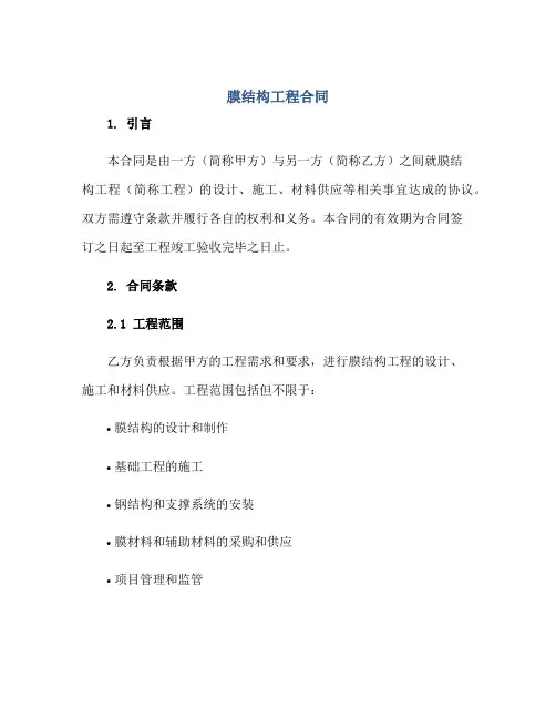 膜结构工程合同正规范本(通用版)