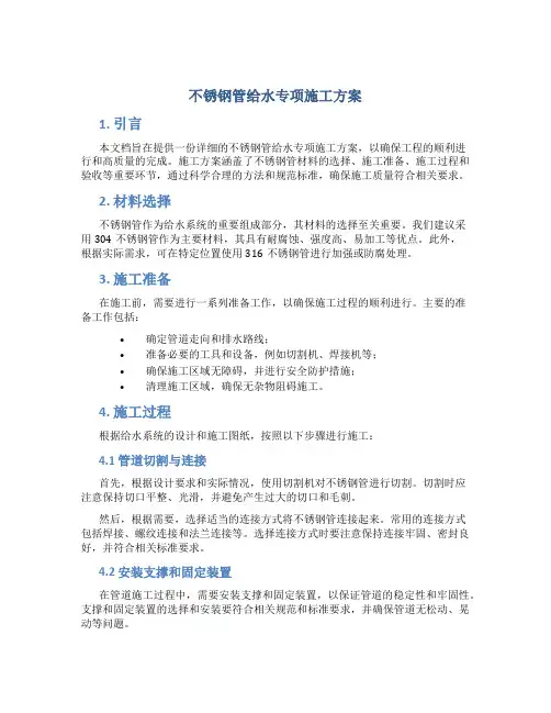 不锈钢管给水专项施工方案