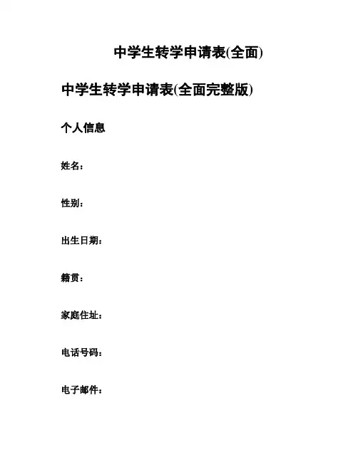 中学生转学申请表(全面)