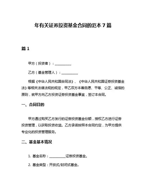 年有关证券投资基金合同的范本7篇