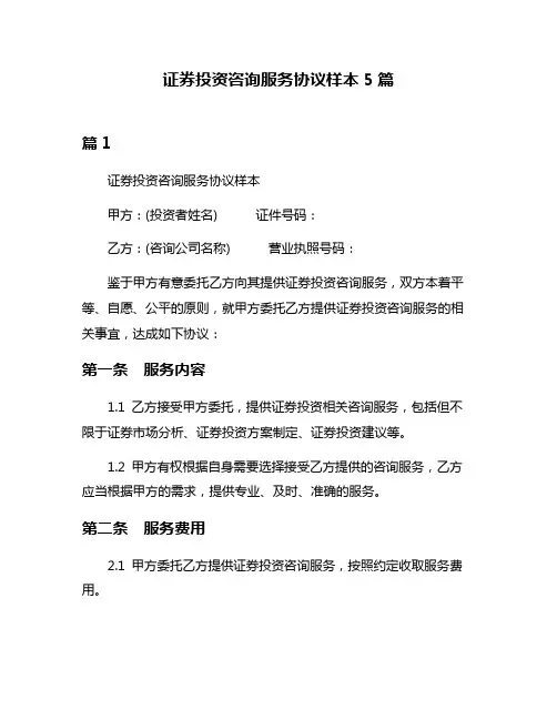 证券投资咨询服务协议样本5篇