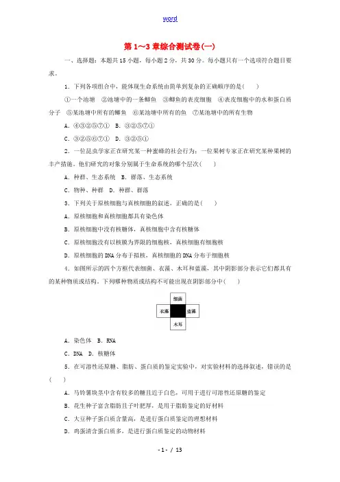 高中生物 综合测试卷(第1～3章)(一)(含解析)新人教版必修第一册.-新人教版高中第一册生物试题