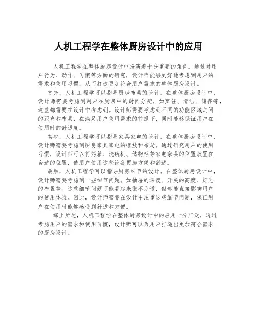 人机工程学在整体厨房设计中的应用