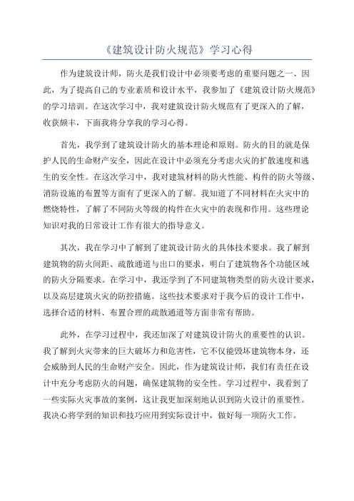 《建筑设计防火规范》学习心得