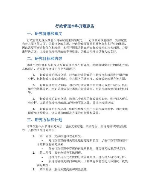 行政管理本科开题报告