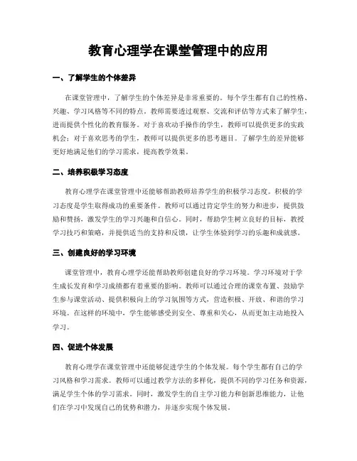 教育心理学在课堂管理中的应用