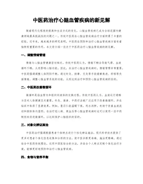中医药治疗心脑血管疾病的新见解