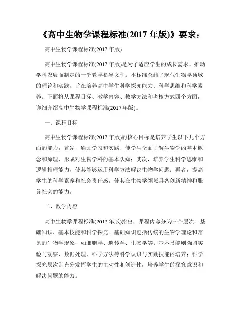 《高中生物学课程标准(2017 年版)》要求：