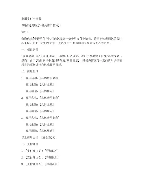 费用支付申请书模板范文