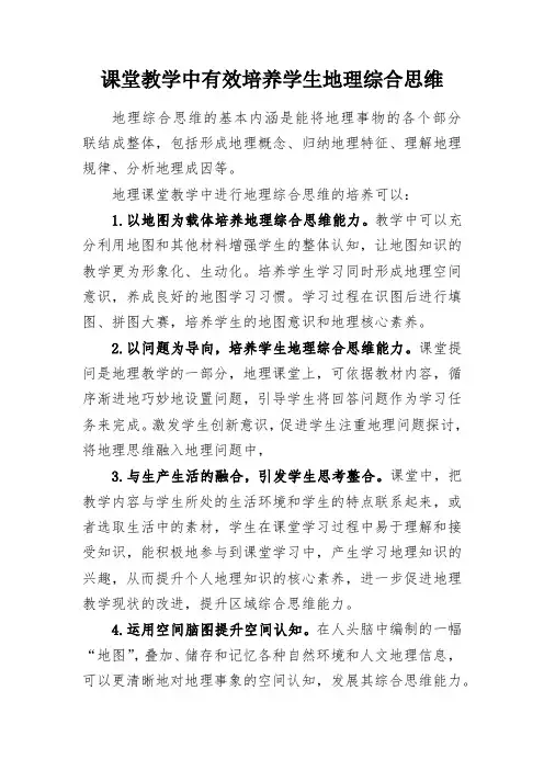 教学总结-课堂教学中有效培养学生地理综合思维