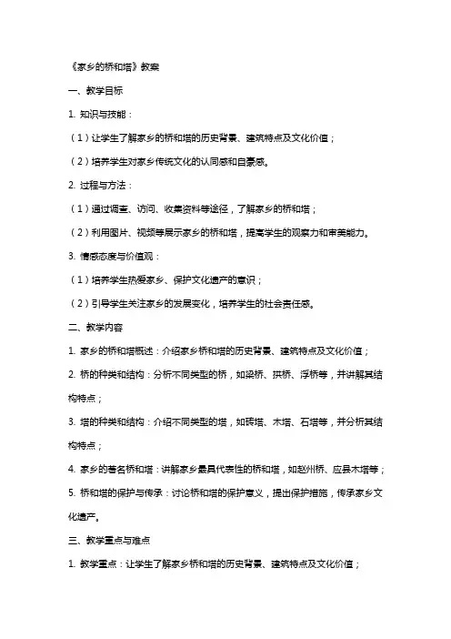 《家乡的桥和塔》教案