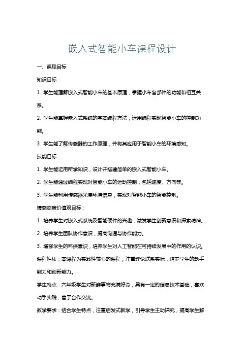 嵌入式智能小车课程设计