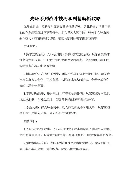 光环系列战斗技巧和剧情解析攻略
