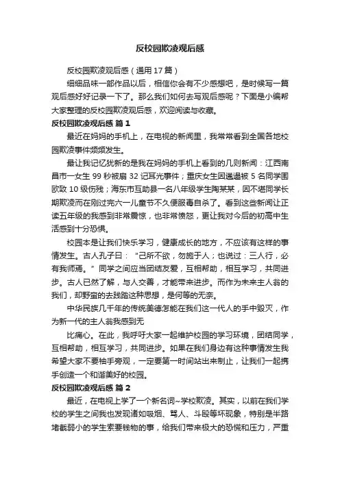 反校园欺凌观后感（通用17篇）