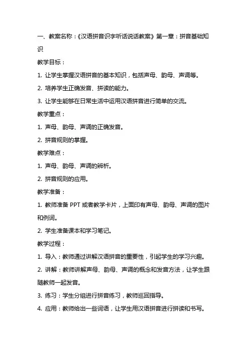 汉语拼音识字听话说话教案