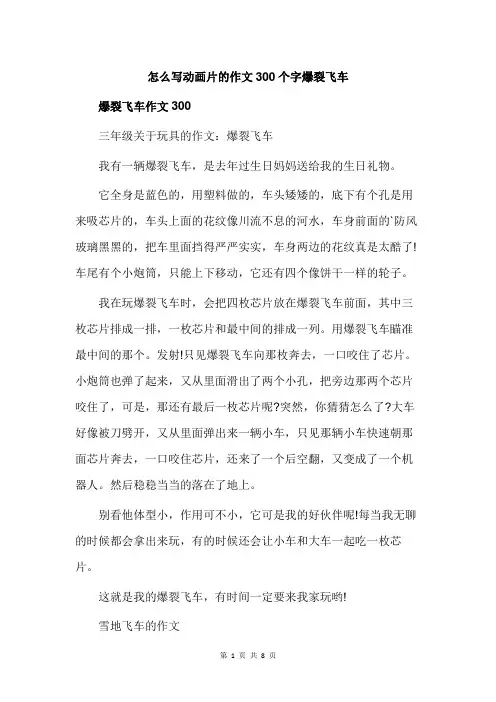 怎么写动画片的作文300个字爆裂飞车
