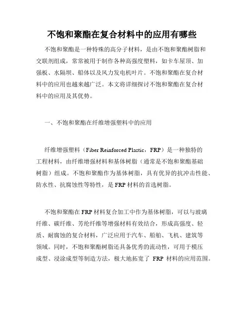 不饱和聚酯在复合材料中的应用有哪些