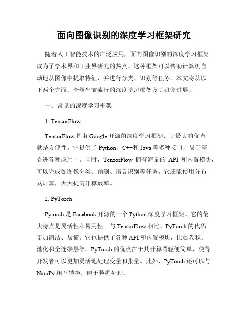 面向图像识别的深度学习框架研究
