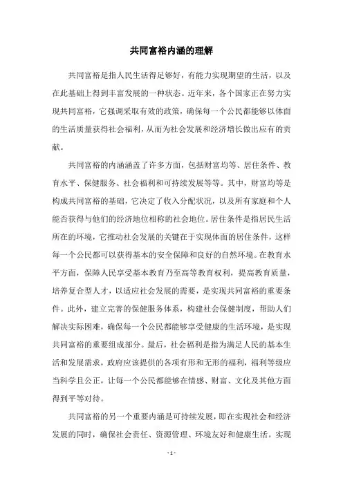 共同富裕内涵的理解