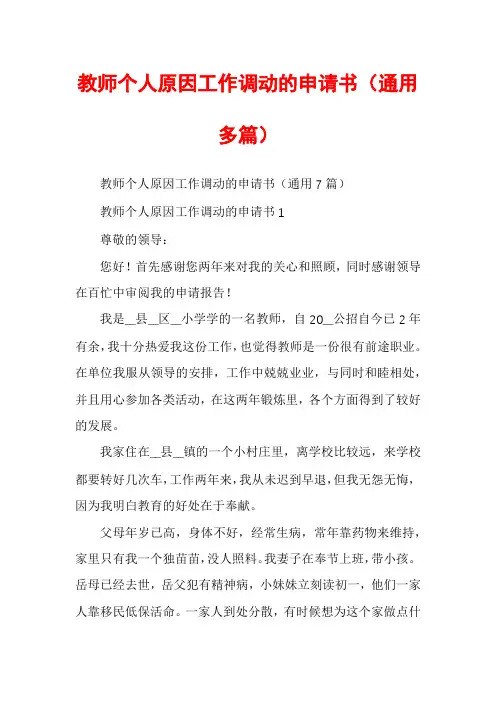 教师个人原因工作调动的申请书（通用多篇）