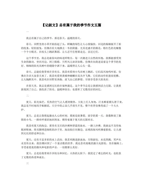 【记叙文】总有属于我的季节作文五篇