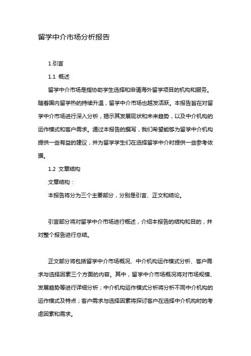 留学中介市场分析报告