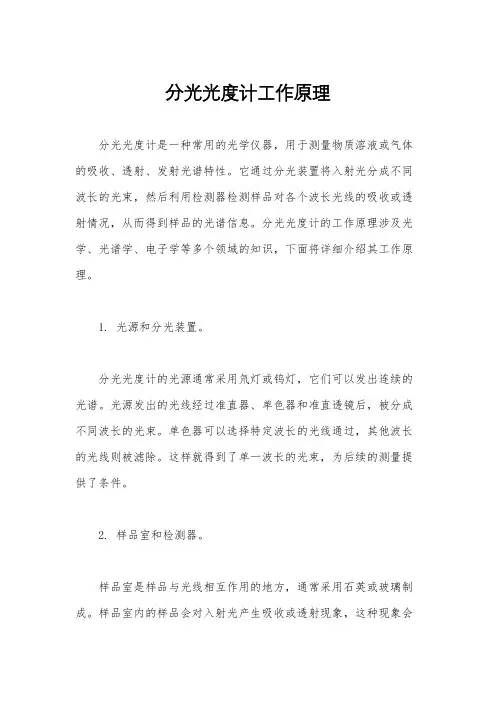 分光光度计工作原理