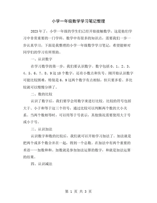 小学一年级数学学习笔记整理
