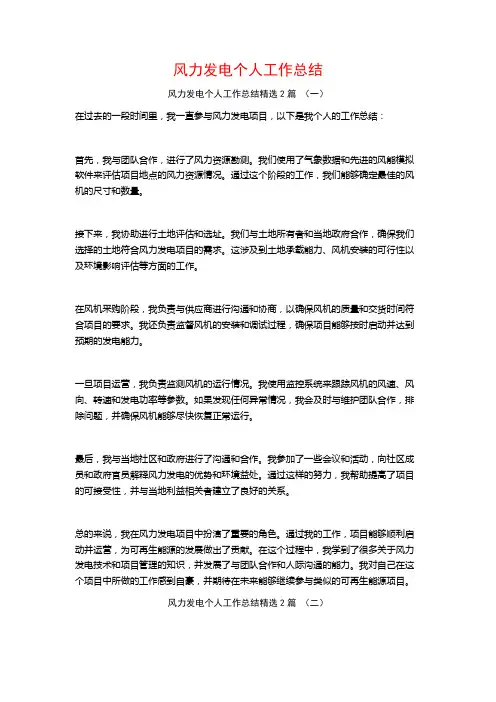 风力发电个人工作总结2篇