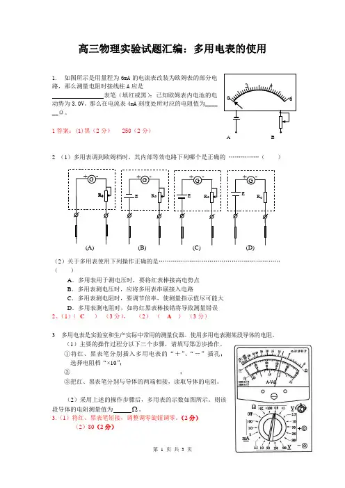 高三物理实验试题汇编：多用电表的使用