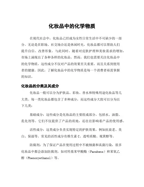 化妆品中的化学物质