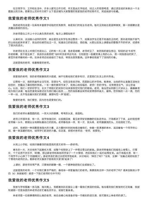 我爱我的老师优秀作文6篇