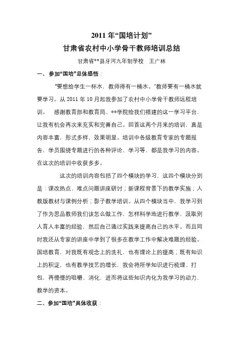 2011年国培计划甘肃省农村中小学骨干教师培训总结【模板】