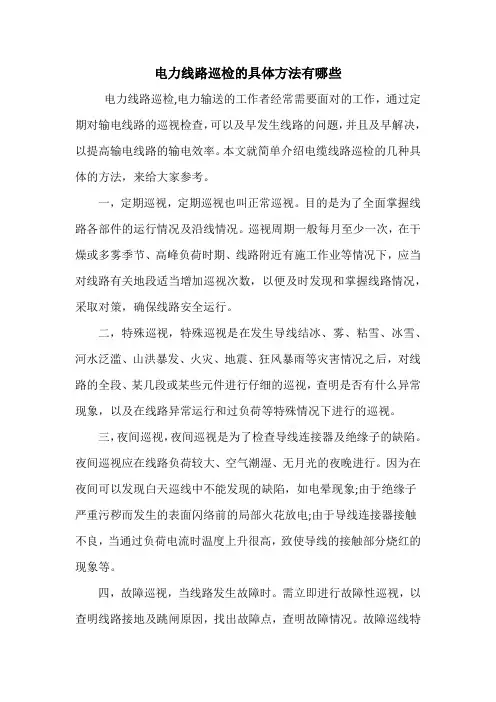 电力线路巡检的具体方法有哪些