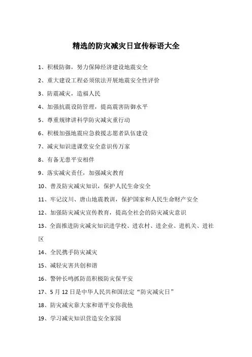 精选的防灾减灾日宣传标语大全