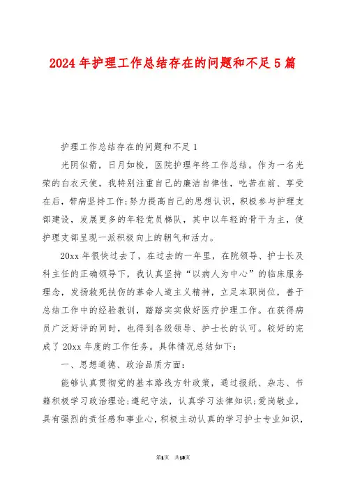 2024年护理工作总结存在的问题和不足5篇