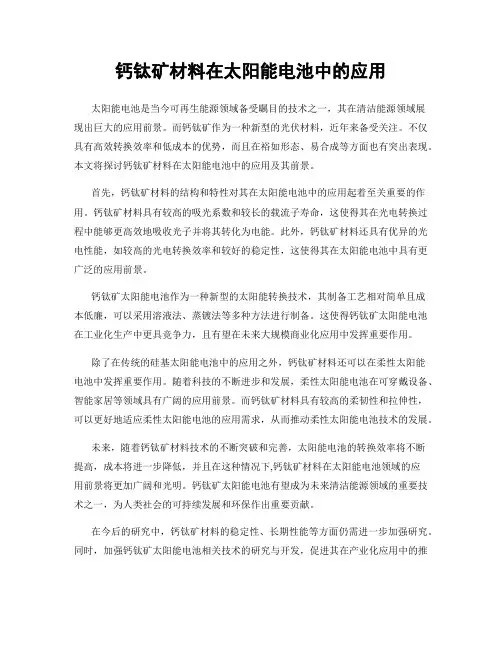 钙钛矿材料在太阳能电池中的应用