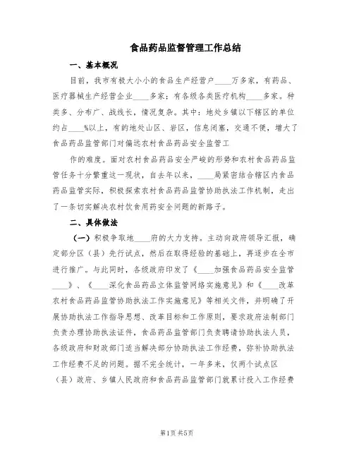 食品药品监督管理工作总结(2篇)