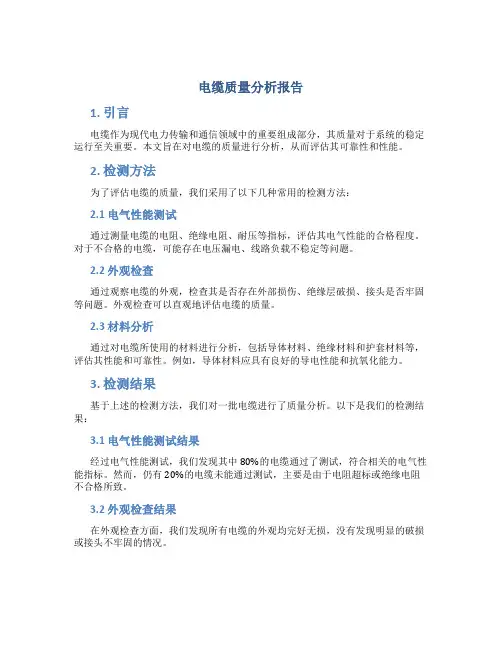 电缆质量分析报告