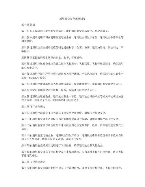 通用航空安全规章制度