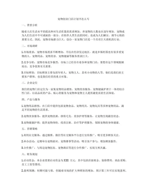宠物创业门店计划书怎么写
