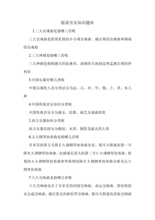 摇滚音乐知识题库.doc