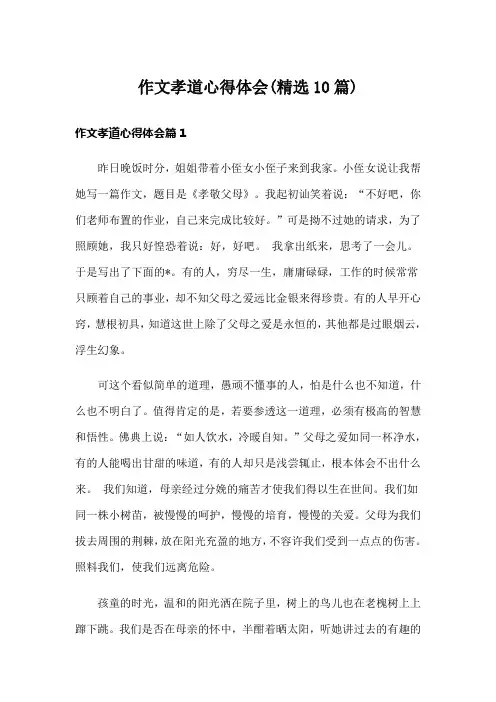 作文孝道心得体会(精选10篇)