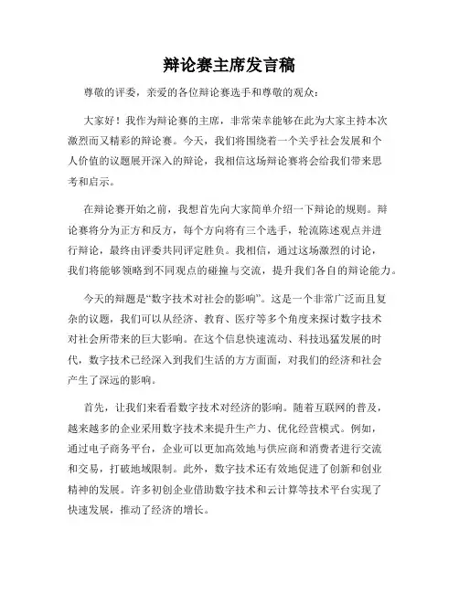 辩论赛主席发言稿