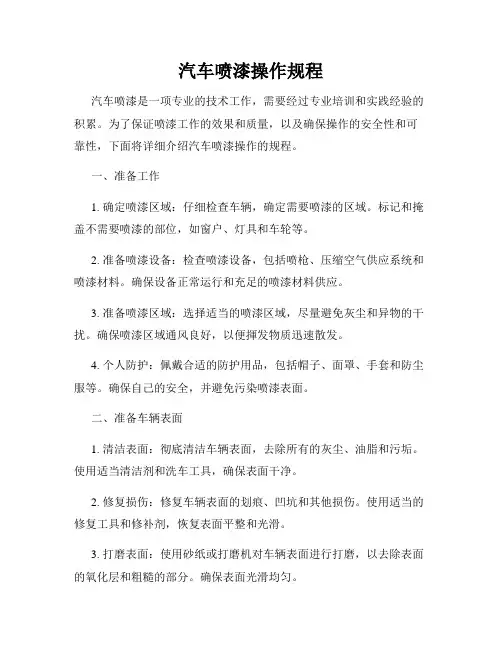 汽车喷漆操作规程