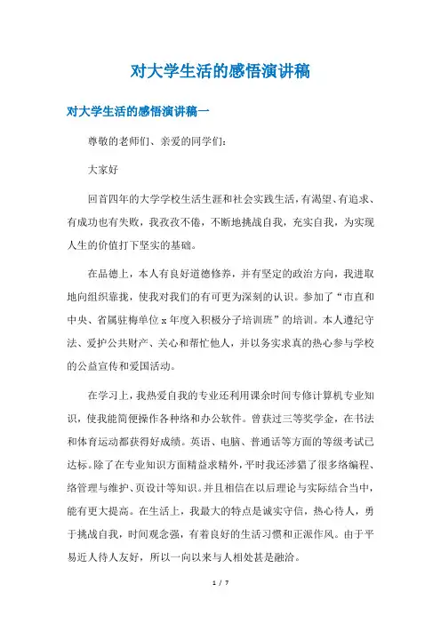 对大学生活的感悟演讲稿